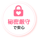 秘密厳守で安心